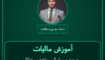 آموزش مالیات درصد پس از کسر مانده مستهلک نشده از فروش درصد پس از کسر مانده مستهلک نشده از فروش به استثناء ) فروش انواع دارایی های ثابت ( ساختمان