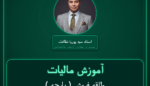 آموزش مالیات ( پارچه ) طاقه فروش