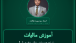 آموزش مالیات ( انواع حبوبات نظیر نخود، لوبیا، عدس، تولید داخل ) عمده فروشی -... ماش و