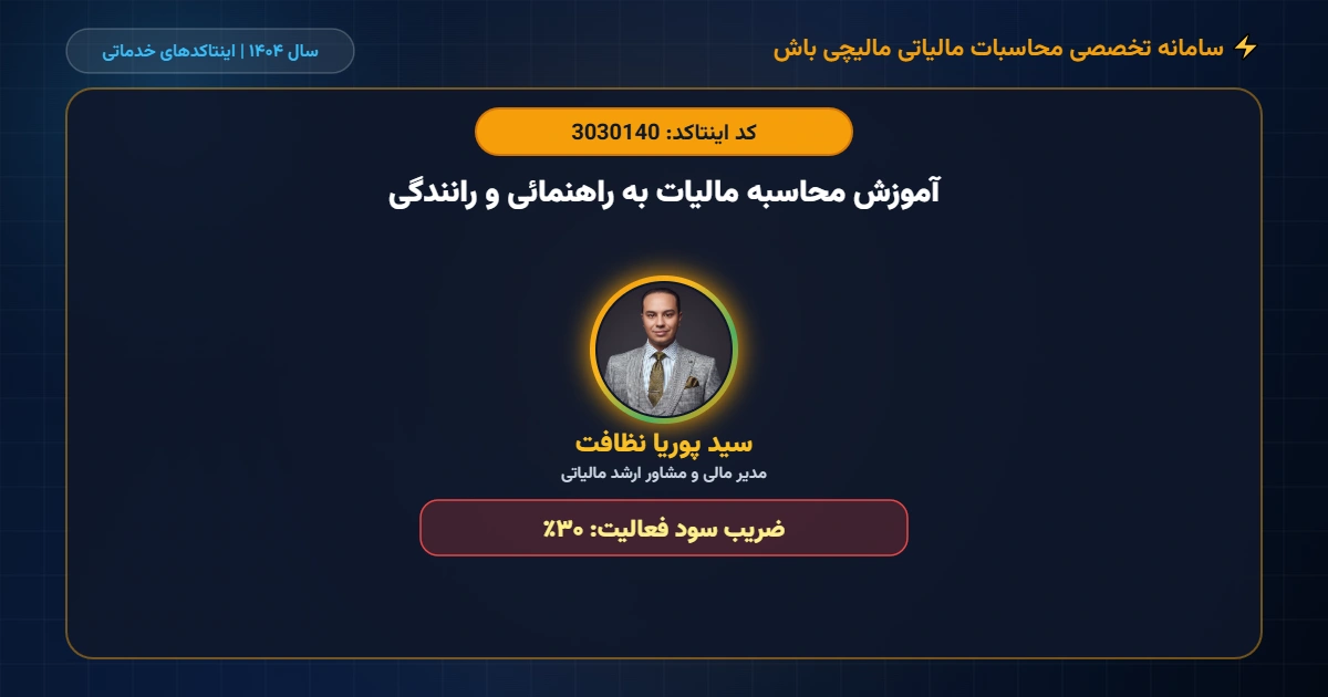 آموزش-محاسبه-مالیات-به-راهنمائی-و-رانندگی-اینتاکد-3030140