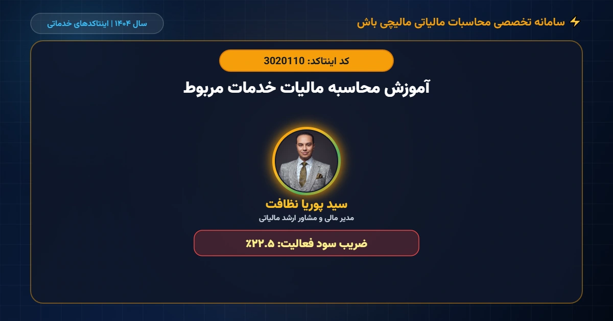آموزش-محاسبه-مالیات-خدمات-مربوط-اینتاکد-3020110