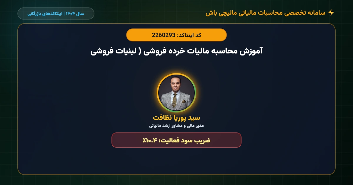 آموزش-محاسبه-مالیات-خرده-فروشی-لبنیات-فروشی-اینتاکد-2260293