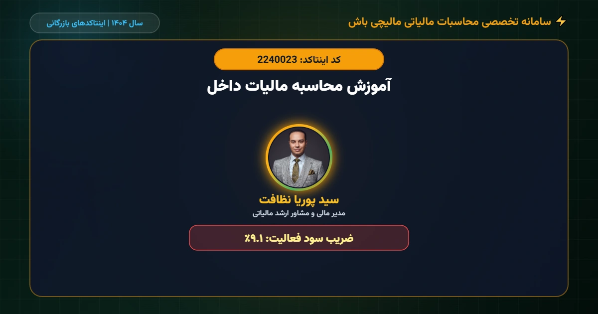 آموزش-محاسبه-مالیات-داخل-اینتاکد-2240023