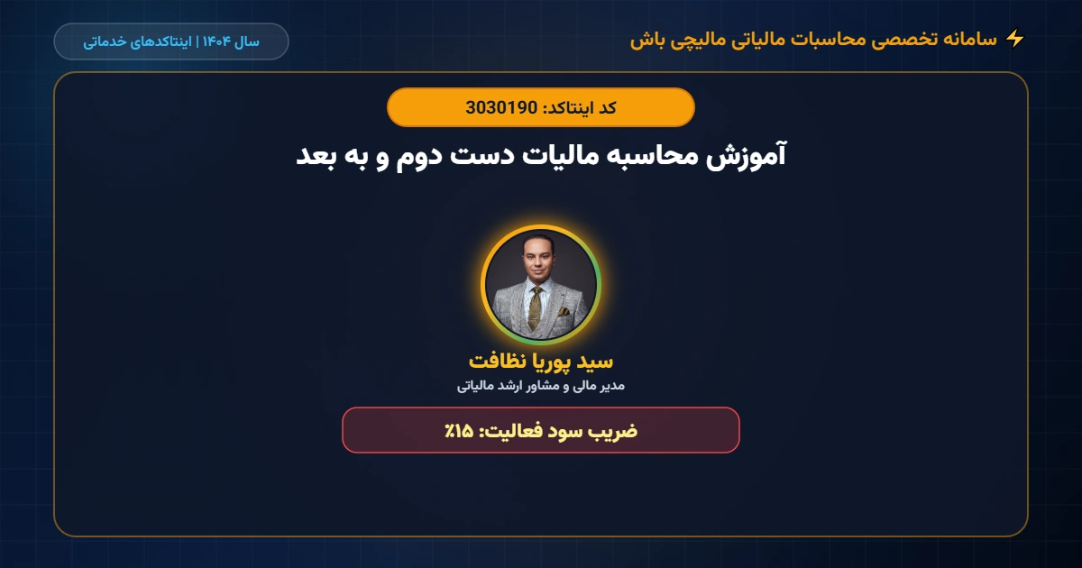 آموزش-محاسبه-مالیات-دست-دوم-و-به-بعد-اینتاکد-3030190