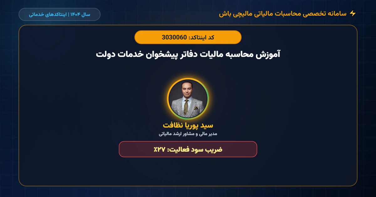 آموزش-محاسبه-مالیات-دفاتر-پیشخوان-خدمات-دولت-اینتاکد-3030060