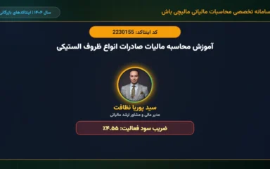 آموزش-محاسبه-مالیات-صادرات-انواع-ظروف-الستیکی-اینتاکد-2230155