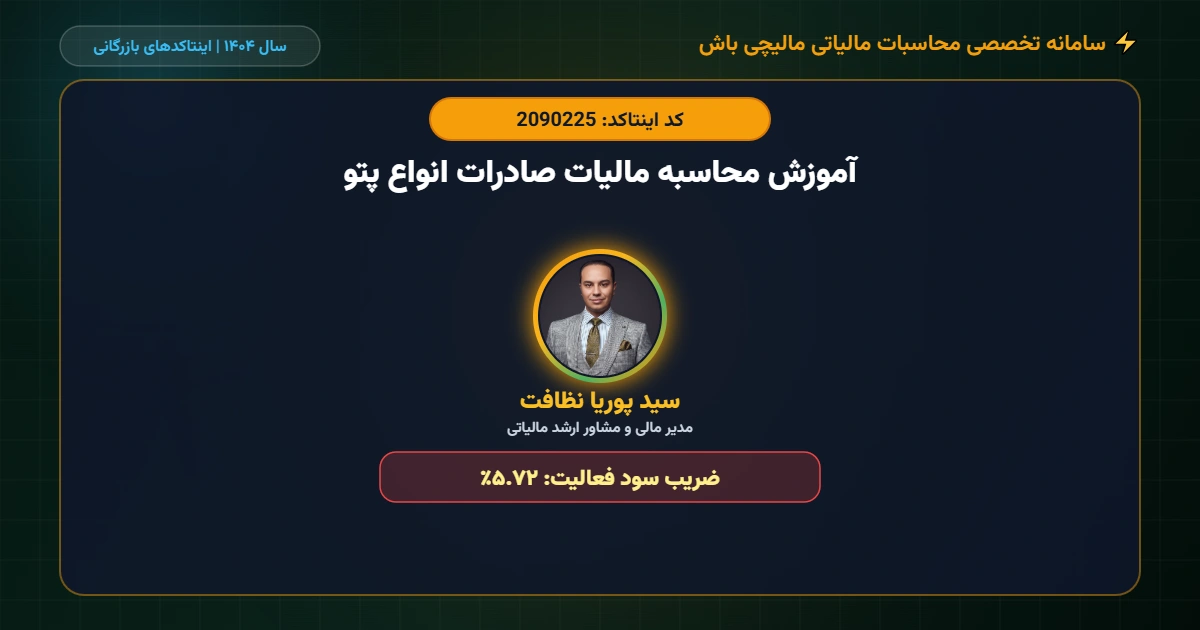 آموزش-محاسبه-مالیات-صادرات-انواع-پتو-اینتاکد-2090225
