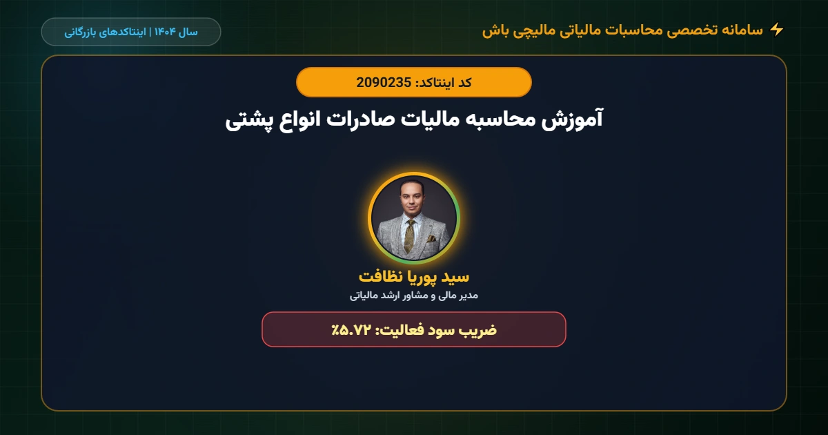 آموزش-محاسبه-مالیات-صادرات-انواع-پشتی-اینتاکد-2090235