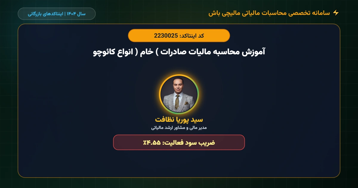 آموزش-محاسبه-مالیات-صادرات-خام-انواع-کائوچو-اینتاکد-2230025