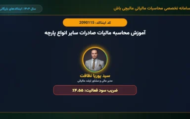 آموزش-محاسبه-مالیات-صادرات-سایر-انواع-پارچه-اینتاکد-2090115