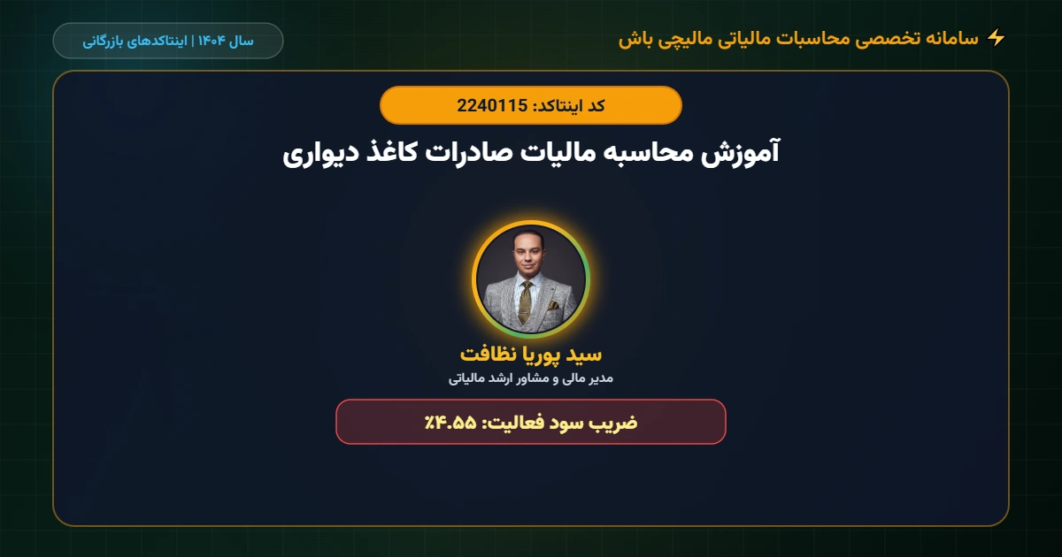 آموزش-محاسبه-مالیات-صادرات-کاغذ-دیواری-اینتاکد-2240115