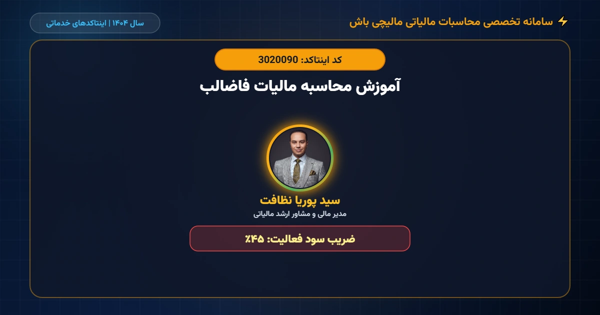 آموزش-محاسبه-مالیات-فاضالب-اینتاکد-3020090