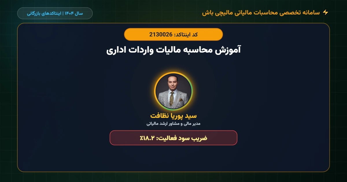آموزش-محاسبه-مالیات-واردات-اداری-اینتاکد-2130026