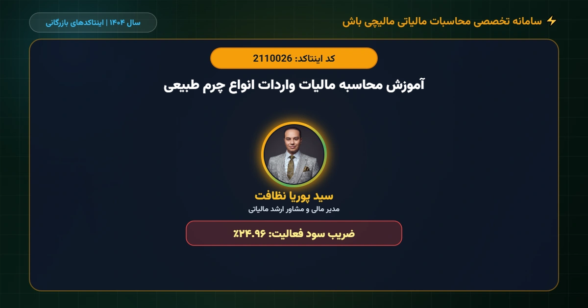 آموزش-محاسبه-مالیات-واردات-انواع-چرم-طبیعی-اینتاکد-2110026
