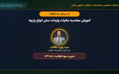 آموزش-محاسبه-مالیات-واردات-سایر-انواع-پارچه-اینتاکد-2090116