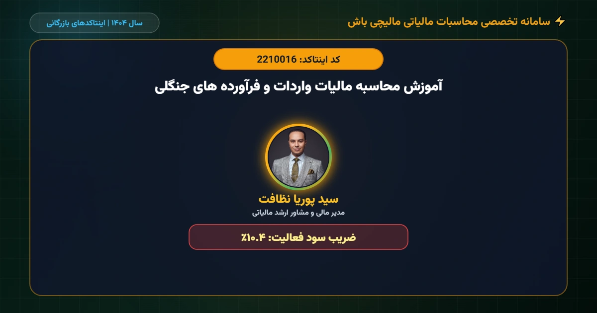 آموزش-محاسبه-مالیات-واردات-و-فرآورده-های-جنگلی-اینتاکد-2210016