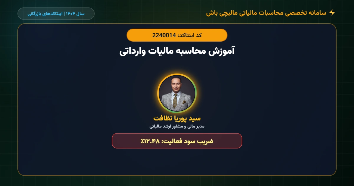 آموزش-محاسبه-مالیات-وارداتی-اینتاکد-2240014
