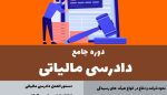 دوره دادرسی مالیاتی پوریا نظافت