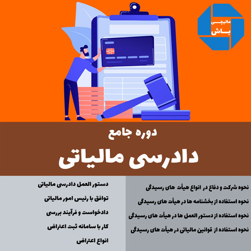 دوره دادرسی مالیاتی