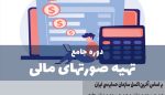 دوره آموزش تهیه صورتهای مالی 2 پوریا نظافت