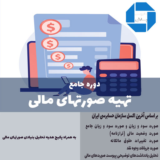 دوره آموزش تهیه صورتهای مالی 2 پوریا نظافت
