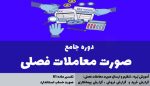 دوره صورت معاملات فصلی پوریا نظافت