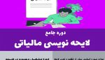 دوره لایحه نویسی مالیاتی پوریا نظافت