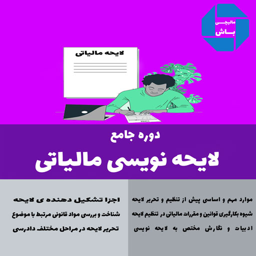 دوره لایحه نویسی مالیاتی پوریا نظافت