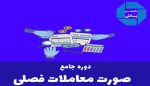 دوره صورت معاملات فصلی