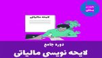 دوره لایحه نویسی مالیاتی پوریا نظافت