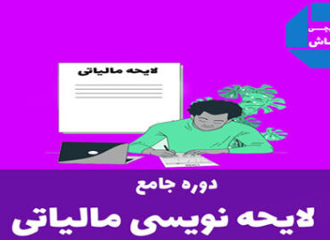 دوره لایحه نویسی مالیاتی