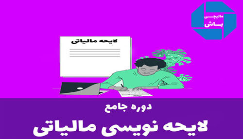 دوره لایحه نویسی مالیاتی