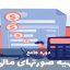 دوره آموزش تهیه صورتهای مالی