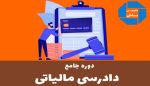 دوره دادرسی مالیاتی پوریا نظافت