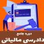 دوره دادرسی مالیاتی پوریا نظافت
