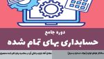 دوره حسابداری صنعتی پوریا نظافت