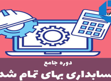 دوره حسابداری صنعتی