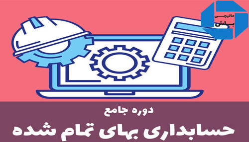 دوره حسابداری صنعتی