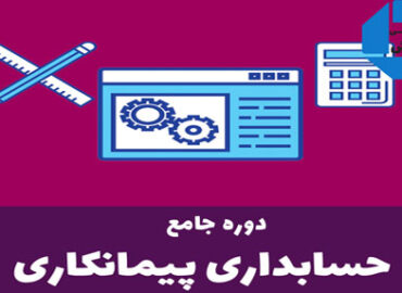 دوره آموزش حسابداری پیمانکاری