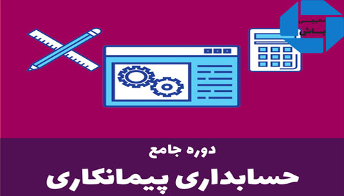 دوره آموزش حسابداری پیمانکاری