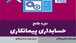 دوره آموزش حسابداری پیمانکاری