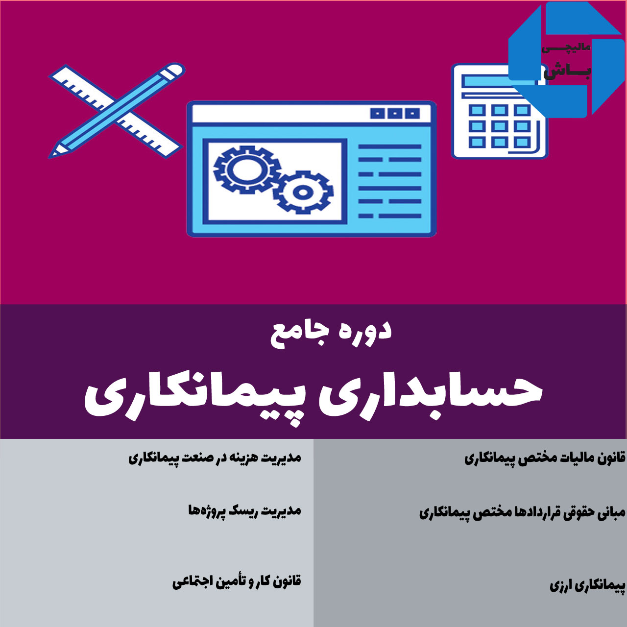 دوره آموزش حسابداری پیمانکاری