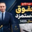 دوره حقوق و دستمزد