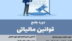دوره قوانین مالیاتی 1 پوریا نظافت