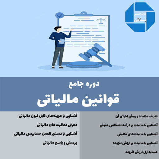 دوره قوانین مالیاتی 1 پوریا نظافت