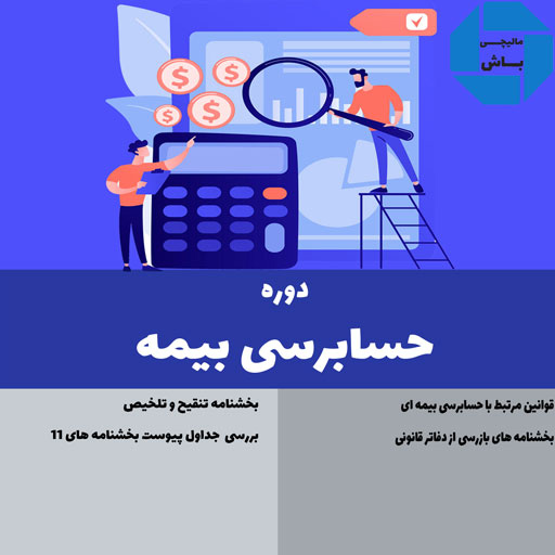 پوریا نظافت دوره-حسابرسی-بیمه-2