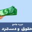 دوره حقوق و دستمزد