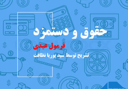 فرمول عیدی