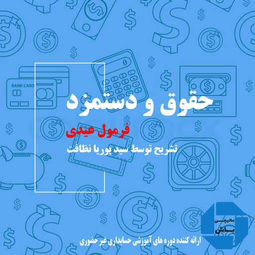 فرمول عیدی