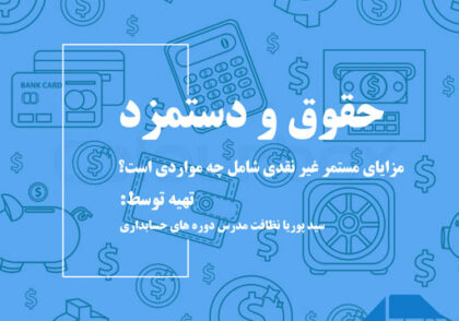 مزایای-مستمر-غیر-نقدی